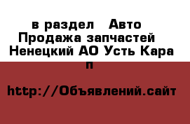  в раздел : Авто » Продажа запчастей . Ненецкий АО,Усть-Кара п.